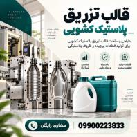 سفارش ساخت و طراحی اختصاصی قالب تزریق کشویی، هزینه مناسب