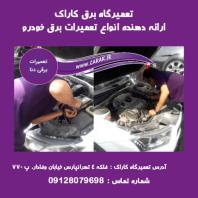 بهترین تعمیرگاه برق خودرو در تهران، کاراک