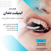 ایمپلنت، بازسازی عملکرد طبیعی دندان ها با تکنولوژی روز
