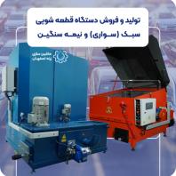 زرنه تولید کننده دستگاه های شستشو صنعتی، قطعه شویی، موتور شویی