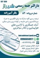 دفتر ترجمه رسمی شماره 83 شیراز