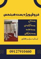 بست های هبلکس