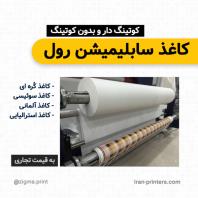 رول کاغذ سابلیمیشن کوتینگ دار به قیمت تجاری