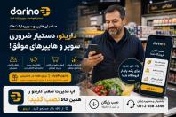 دارینو دستیار هوشمند سوپر مارکت ها