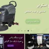 فروش و تعمیر دستگاه واکس، اسکرابر، جارو برقی صنعتی و تجهیزات نظافتی