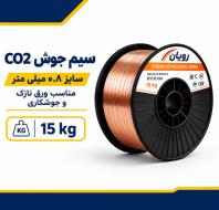 سیم جوش CO2 سایز mm0.8 رویان مناسب ورق نازک و جوشکاری