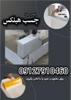 فروش چسب هبلکس