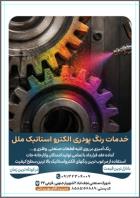 رنگ پودری الکترواستاتیک ملل