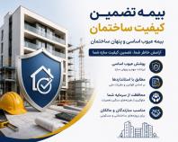 بیمه عیوب پنهان ساختمان، محافظت از سرمایه شما