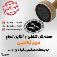 ساخت مهر آنلاین در شیراز