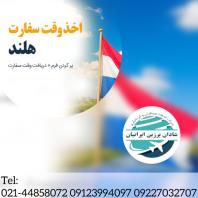 وقت سفارت هلند، ویزای هلند