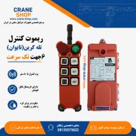 فروش ریموت کنترل جرثقیل سقفی تله کرین