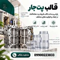 طراحی و ساخت قالب پت جار سفارشی با کیفیت بالا، قیمت مناسب