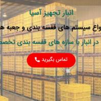 شرکت انبار تجهیز آسیا تولید کننده مشاور و مجری سیستم های قفسه بندی انبار، انواع ظروف پالت پلاستیکی