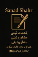 امور ثبتی اسناد و املاک