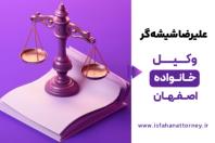 وکیل خانواده در اصفهان
