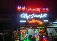 تابلوسازی پازل رشت