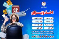 اخذ ویزا