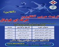 پکیج تربیت مربی آنالیزور حرفه ای فوتبال