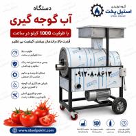 تولید و فروش دستگاه آب گوجه گیری صنعتی