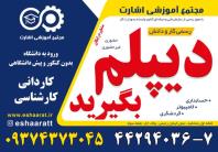 دیپلم رسمی و قانونی آموزش و پرورش