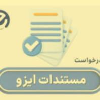 دریافت گواهینامه‌ های ایزو در کمترین زمان با شرکت ای ایزو EISO