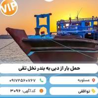 حمل و نقل انواع کالا با لنج باری از دبی به ایران، عسلویه، بندر نخل تقی