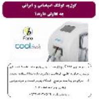 کول پد کرایولیپولیز کولتک اسپانیایی و ایرانی چه تفاوتی دارند