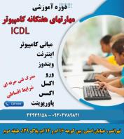 دوره مهارت‌ های هفت‌ گانه کامپیوتر icdl در تهرانسر با مدرک فنی حرفه ای