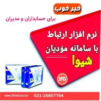 نرم افزار سیستم رابط سامانه مودیان شیوا