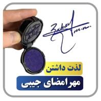 مرجع تخصصی طراحی امضا و مهر جیبی