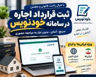 ثبت قرارداد اجاره در سامانه خودنویس سریع و دقیق