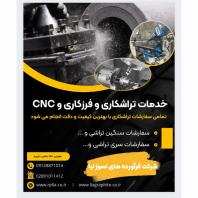 تراشکاری و فرزکاری و CNC آهن و فولاد