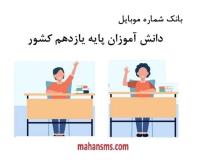 دانش‌ آموزای یازدهم و دوازدهم رو جذب کن