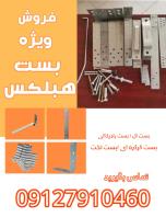 فروش بست های هبلکس