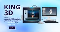خدمات فنی و مهندسی کینگ تری دی KING3D، خدمات چاپ سه بعدی، خدمات طراحی