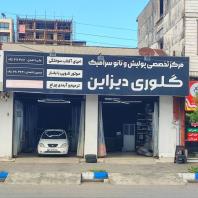 مرکز تخصصی پولیش و نانو سرامیک گلوری دیزاین