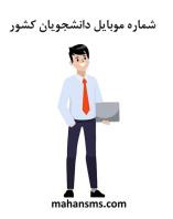 جذب هدفمند دانشجو با بانک شماره به ‌روز سال 1404