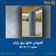 کفپوش عایق برق رایان