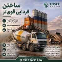 بتن آماده درجه 1 عیار 250، اندیشه، فردیس، قیمت ارزان، مشاوره رایگان