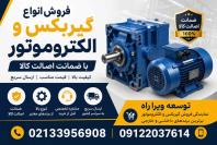 فروش انواع گیربکس و الکتروموتور با ضمانت اصالت، مهرگان توسعه ویرا