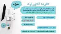 کافی نت آنلاین و غیرحضوری پارت