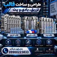 هزینه سفارش ساخت قالب بطری پت با طراحی اختصاصی با مشاوره رایگان