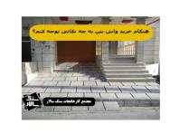 واش بتن آنتیک سالار