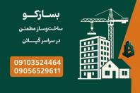 ساخت و بازسازی تخصصی ساختمان در گیلان