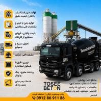 فروش بتن آماده عیار 400 درجه 1 در خوشنام مشکین دشت، حومه