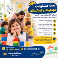 بیمه مسئولیت مهد کودک و کودکستان