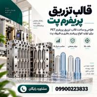 سفارش ساخت و طراحی قالب تزریق پریفرم پت با دقت بالا به همراه ضمانت