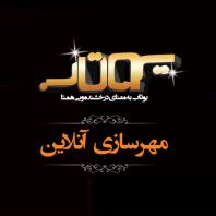 مهرسازی آنلاین شیراز
