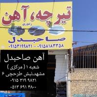 آهن صاحبدل، فروش آهن آلات ساختمانی در مشهد